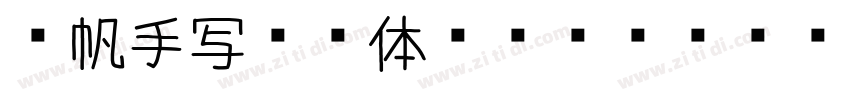龚帆手写笔记体 Regular字体转换